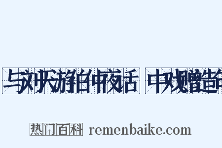 与刘天游伯仲夜话霅中戏赠造句是什么意思的图片